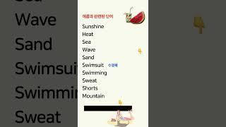 왕초보 영어, 쉽게 시작하세요! 기본단어 편 #영어반복 #왕초보영어 #기초영어단어 #시니어영어 #기초영어회화 #영어회화 #여행영어 #쉬운영어 #여름준비