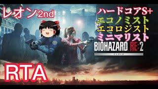 【コメ付き】 バイオハザード RE:2 レオン2nd　ハードコアS+ゆっくり実況解説RTA【biimシステム】