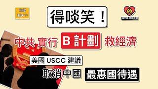 得啖笑！中共實行「B計劃」救經濟！美國USCC建議，取消中國「最惠國待遇」！美國德州，下令德州資金，撤出中國！「阿主席」瞓身發展秘魯「錢凱港」，分分鐘，又係「爛尾」..