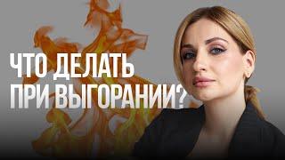 Как избавиться от выгорания? Диагностика эмоционального выгорания.