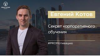 Секрет корпоративного обучения