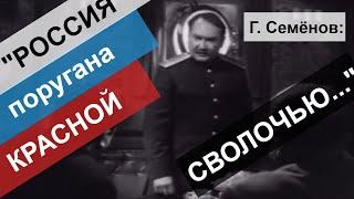 Атаман Семёнов  Образ Атамана Семёнова в советском кино (к/ф "Пароль не нужен" (1967)