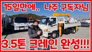 [한솔트럭] 3.5톤 마이티 카고크레인 나주 구독자님 크레인 완성해서 내려보냈습니다. 만족하셨으면 좋겠습니다!!