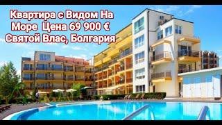 Купить Квартиру с Видом на Море, Святой Влас, Болгария Цена 69 900 Евро