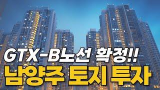 GTX-B노선 확정! 남양주 토지 투자 문의 010-3391-6663