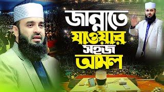 জান্নাতে যাওয়ার সহজ আমল । Mizanur Rahman Azhari New waz 2025 । আজহারী ওয়াজ ২০২৫