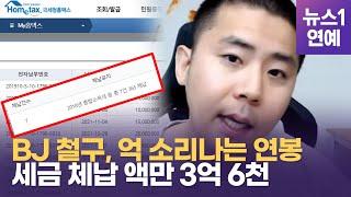 BJ 철구 '거액' 세금 체납 액만 3억 6천... 도대체 돈을 얼마나 벌길래?