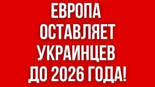 ЕВРОПА ОСТАВЛЯЕТ украинцев у себя. ВНЖ И ПМЖ В БУДУЩЕМ для РАБОТАЮЩИХ украинцев!