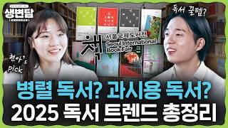 문해력 논란 세대라고? 병렬독서? 교환독서? 독서가 대세다!ㅣ생활변화담소회 EP06