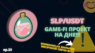 SMOOTH LOVE POTION (SLP) — КИТ СОБРАЛ ЛИКВИДНОСТЬ! ЖДАТЬ ПАМПА?? #SLP #BTC #ETH #BINANCE