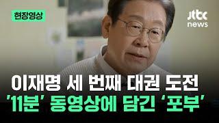 [현장영상] '11분짜리 영화?' 퀄리티가…이재명 대선 출마 영상 '공개' / JTBC News