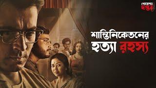 Detective | শান্তিনিকেতনের হত্যা রহস্য | Goyenda Golpo | Sunday Suspense Detective Audio Story