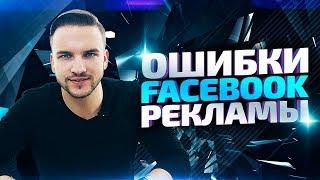 ТОП-7 ошибок Facebook рекламы