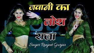 जवानी का जोश राजा सयो ना जावे | New Rasiya | Singer Ranjeet Gurjar Rasiya |