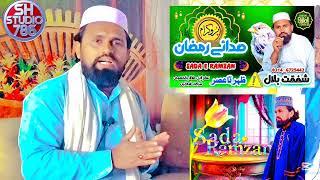 Ramadan Spacial 2025 | پروگرام صدائے رمضان | Sada E Ramzan Transmission | Sh Studio 786