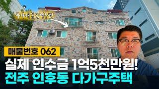 No.62 실제 인수금 1억 5천만원! 투자 매물로 강력 추천드리는 전주 인후동 다가구주택 매매!