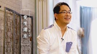 【我預備好談戀愛了嗎？我又該如何找到適合自己的另一半？】愛情講座 / 廖文華