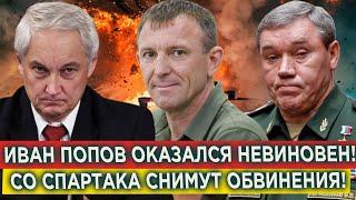 Белоусов в ярости! Все устроил Герасимов! Генерал СПАРТАК Иван Попов оказался невиновен