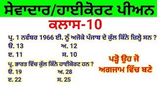 Punjab sewadar exam gk || Punjab Group D Exam Preparation