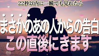 ※22秒以内に見ておくと‥あの人から想定外の告白が超いきなり来ます【恋愛運が上がる音楽・聴くだけで恋が叶う】