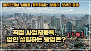 필리핀에서 직접 사업자 등록 , 법인 설립 하는 방법은? (1부)