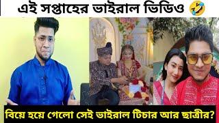 বিয়ে হয়ে গেলো রাজউক কলেজের সেই ভাইরাল টিচার ছাত্রীর ? Reacting To Tiktok Video | বিয়ের আসল কাহিনি