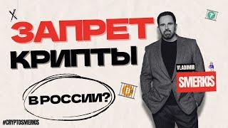 КРИПТОВАЛЮТУ ЗАПРЕЩАЮТ В РОССИИ? | ЧТО ДЕЛАТЬ ДАЛЬШЕ?