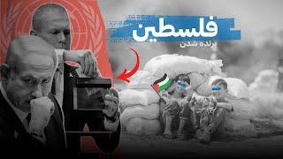 تأییدی عضویت دائمی فلسطین و خشم اسرائیل  در سازمان ملل متحد   |  United Nations | Israel Gaza  |