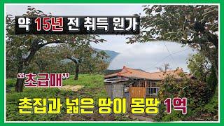 촌집과 토지 매매- 매물981번("초급매"  약 15년 전 취득원가로 드리는 급매물.  하천가 옆 정남향 촌집과 반듯한 토지)