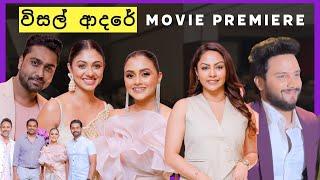 "විසල් ආදරේ" Visal Adare Movie Premiere, Dinakshie, Sachin, Rashiprabha  Nimesh, Shalani...