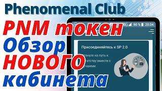 Обзор НОВОГО личного кабинета для использования ВСЕХ возможностей! Phenomenal Club. PNM token