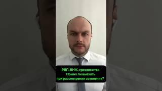 Гражданство, ВНЖ, РВП России  Можно ли выехать при оформлении, рассмотрении заявления? Юрист
