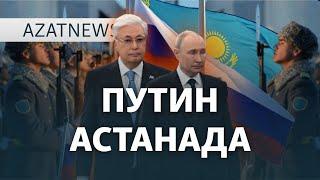 Путин Қазақстанға келді. Тоқаев екеуі не талқыламақ?  – AzatNEWS | 27.11.2024