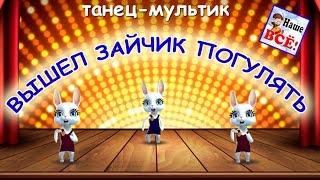 Вышел зайчик погулять! Песенка мультик видео для детей. Наше всё!