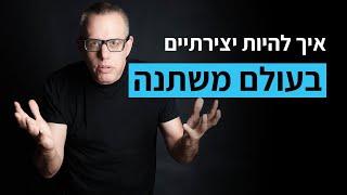 איך להיות יצירתיים בעולם משתנה? | ד"ר אייל דורון