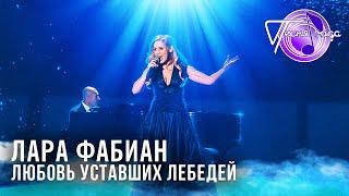 Лара Фабиан - Любовь уставших лебедей | Песня года 2014