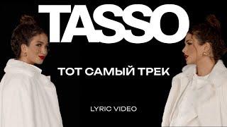 TASSO – Тот самый трек LYRIC VIDEO | Премьера 2024