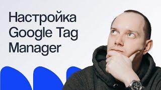 Как настроить аналитику на сайте с Google Tag Manager | Вебинар eLama