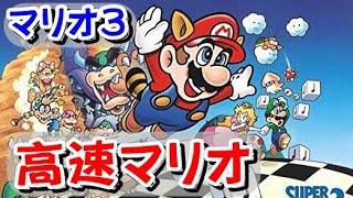 【ファミコン】スーパーマリオ３　高速モードのマリオをプレイ！罠だらけです！