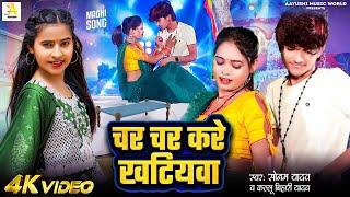 Video | चर चर करे खटियवा | #Sonam Yadav | Char Char Kare Khatiywa | #Kallu_Bihari_Yadav | Maghi Song