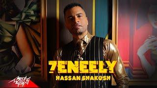 كليب حنيلي - حسن شاكوش - Hassan Shakosh 7eneely | Official Music Video - 2022
