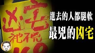 【超兇】投資客慘賠3000萬的凶宅，房仲遇到這個案子也只能搖頭... | 老王說 | 鬼故事