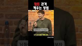 잠든 관객 깨우는 방법 ​⁠@MattRifeComedy #맷라이프