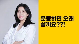 운동하면 오래 살까요?