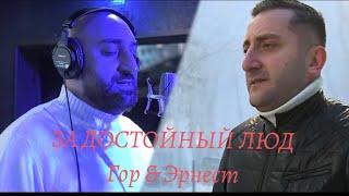 Гор Мартиросян & Эрнест Геворгян ( За достойный люд ) NEW 2022