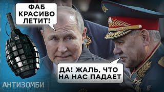 Хитрий ПЛАН чи НЕДОЛУГА ЗБРОЯ? Чому російські ФАБи падають на голову росіян | Антизомбі