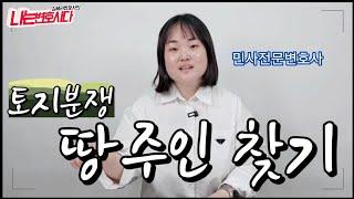 민사전문변호사가 알려주는 땅주인 토지소유자 찾는 방법, 취득시효소송 피고 찾기