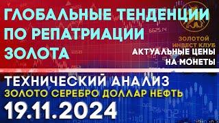 Глобальные тенденции по репатриации золота. Анализ рынка золота, серебра, нефти, доллара 19.11.2024г