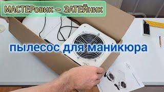 Установка пылесоса для маникюра Cosmos V1