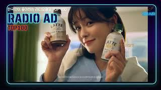 155. 한국인이 좋아하는 라디오광고  TOP100 롯데칠성 칸타타 라떼홀릭